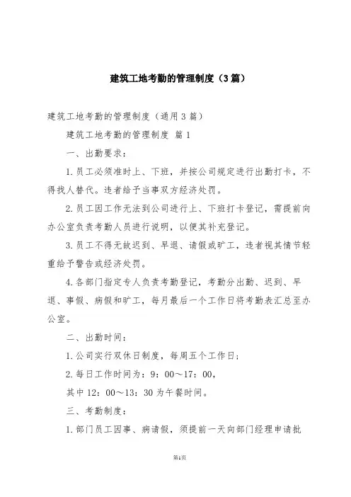 建筑工地考勤的管理制度(3篇)