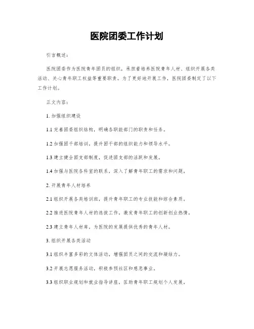 医院团委工作计划