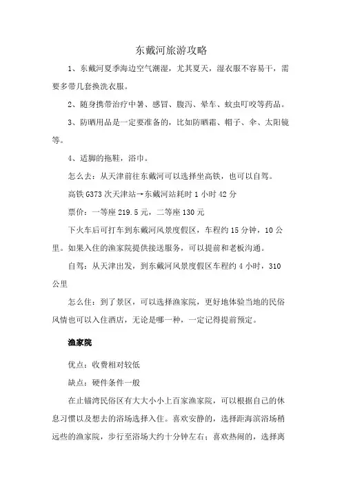 东戴河旅游攻略