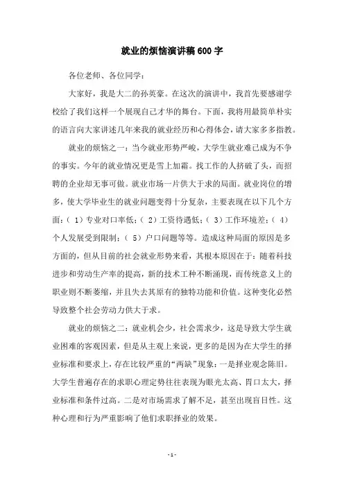 就业的烦恼演讲稿600字