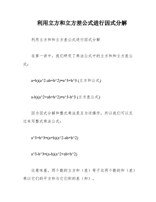 利用立方和立方差公式进行因式分解