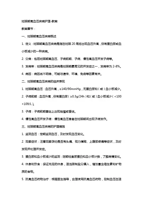 妊娠期高血压疾病护理教案