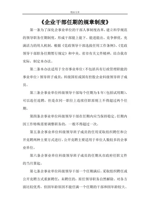 《企业干部任期的规章制度》
