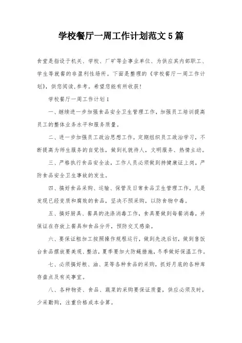 学校餐厅一周工作计划范文5篇