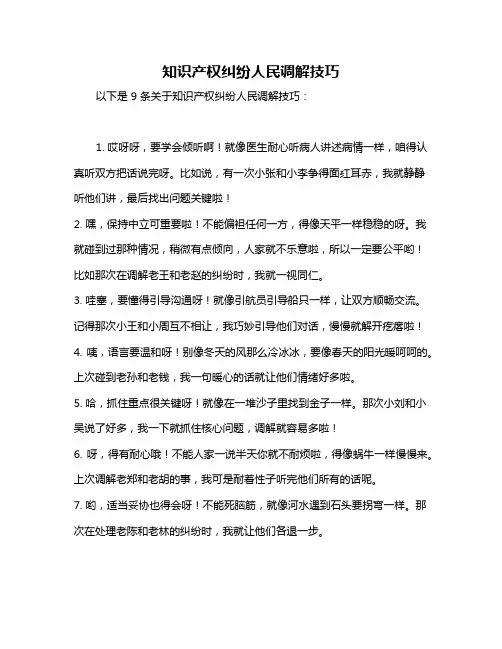 知识产权纠纷人民调解技巧