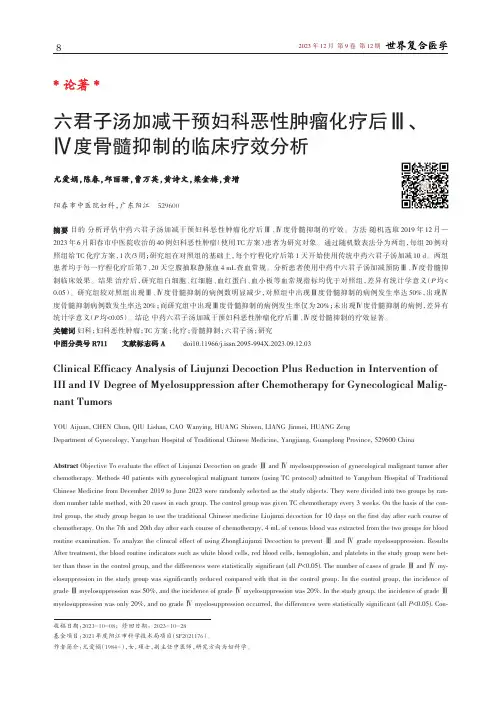六君子汤加减干预妇科恶性肿瘤化疗后Ⅲ、Ⅳ度骨髓抑制的临床疗效分析