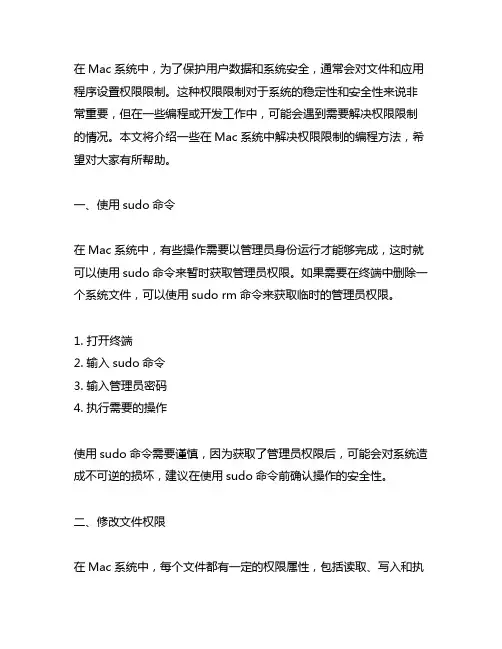 解决mac权限限制的编程方法