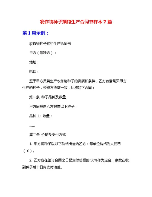 农作物种子预约生产合同书样本7篇