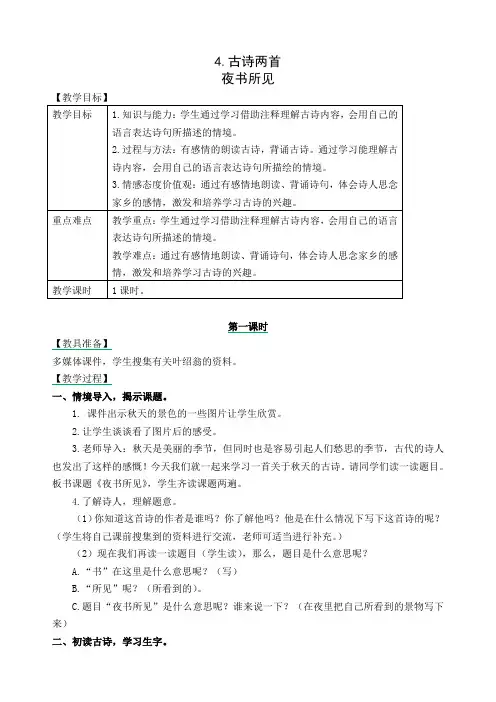 部编版一年级语文上册《古诗两首-夜书所见》教案