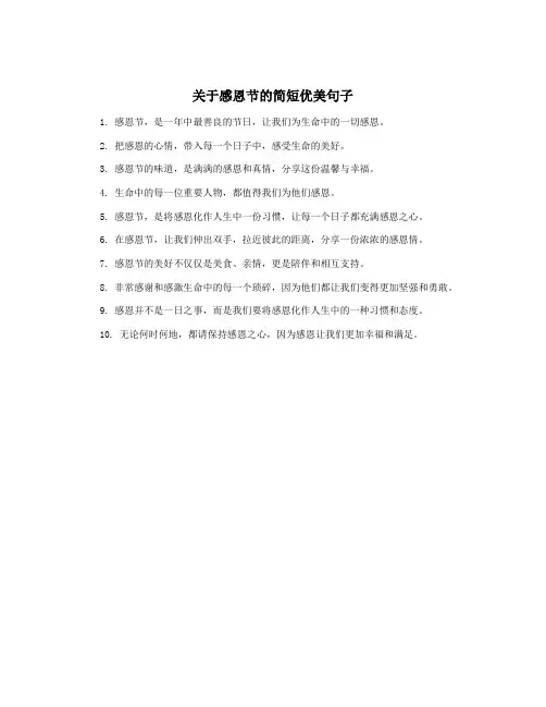 关于感恩节的简短优美句子