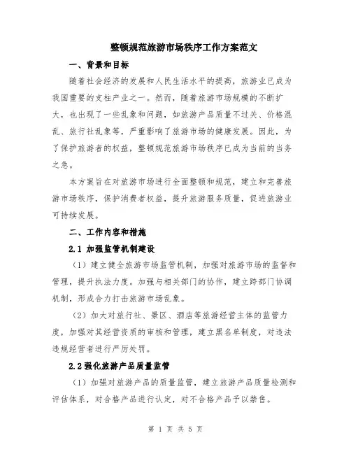 整顿规范旅游市场秩序工作方案范文