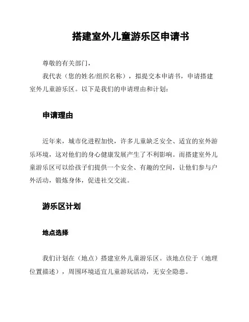 搭建室外儿童游乐区申请书