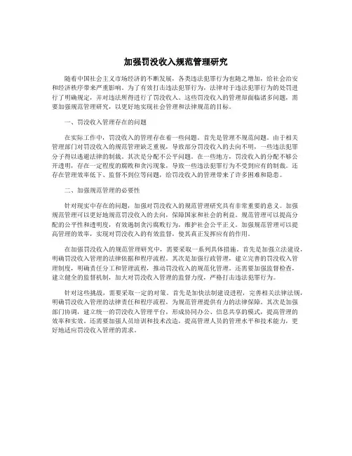 加强罚没收入规范管理研究