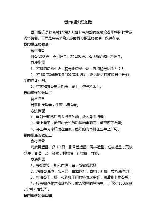骨肉相连怎么做