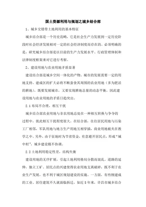 国土资源利用与规划之城乡结合部