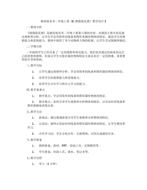 湘美版美术二年级上册《8. 猜猜我是谁》教学设计5