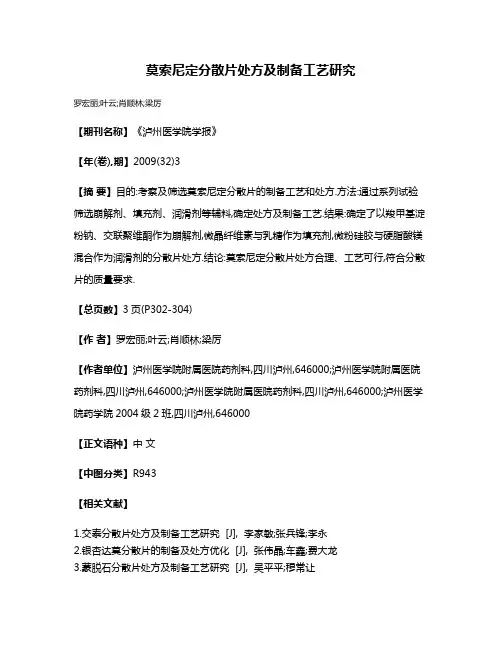 莫索尼定分散片处方及制备工艺研究
