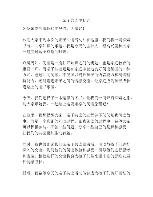亲子共读主持词