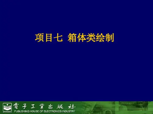 箱体类零件绘制.