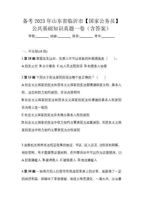 备考2023年山东省临沂市【国家公务员】公共基础知识真题一卷(含答案)