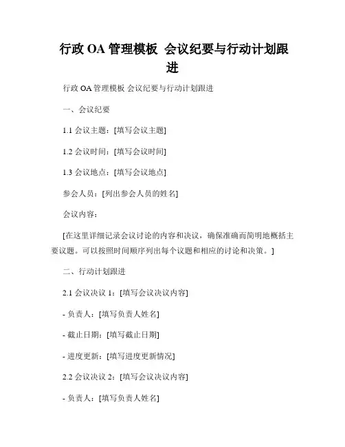  行政OA管理模板  会议纪要与行动计划跟进