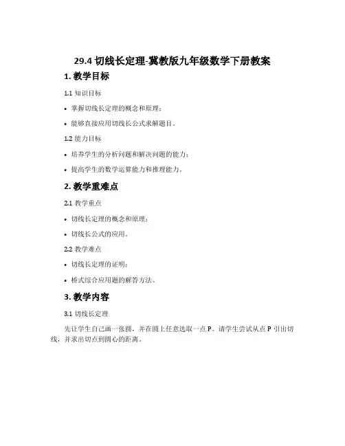 29.4切线长定理-冀教版九年级数学下册教案