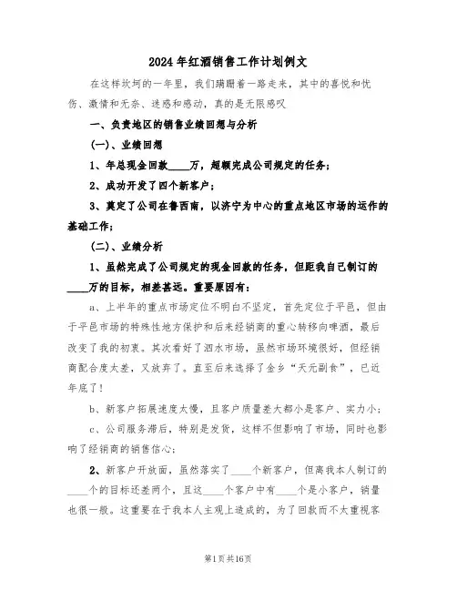 2024年红酒销售工作计划例文（4篇）
