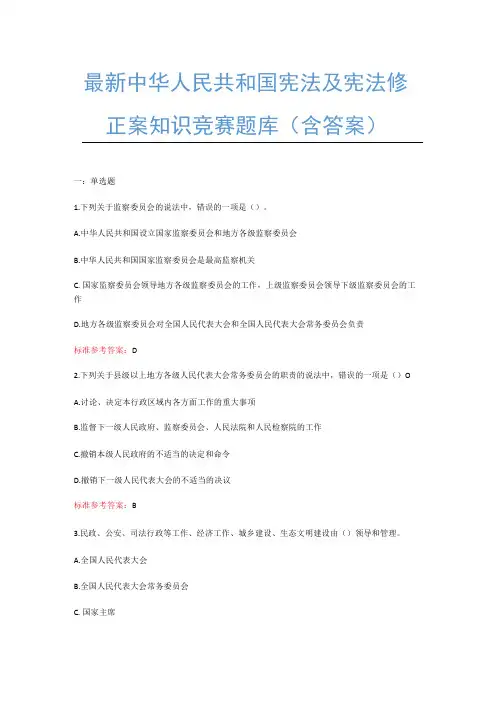 最新《中华人民共和国宪法及宪法修正案》知识竞赛题库2022(含答案)