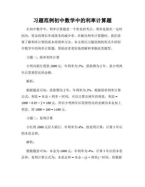 习题范例初中数学中的利率计算题
