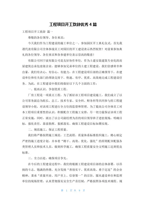 工程项目开工致辞优秀4篇