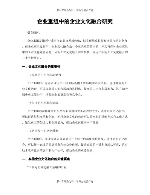 企业重组中的企业文化融合研究