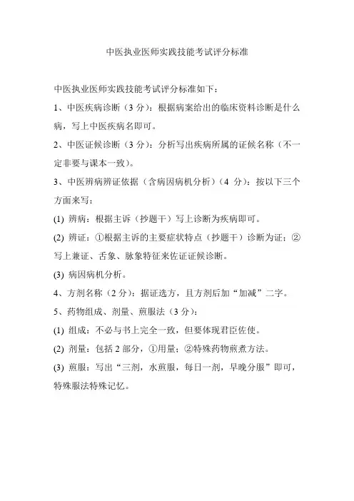 中医执业医师实践技能考试评分标准