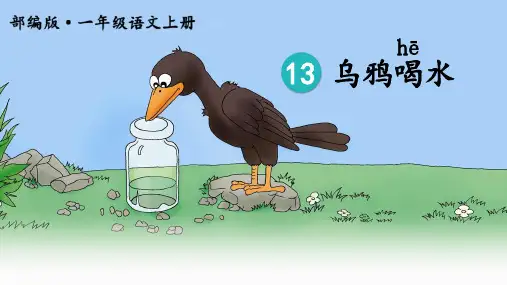 部编版一年级语文上册课文13.乌鸦喝水课件(共19张PPT)