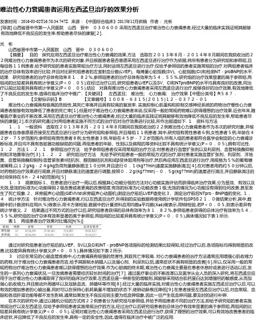 难治性心力衰竭患者运用左西孟旦治疗的效果分析