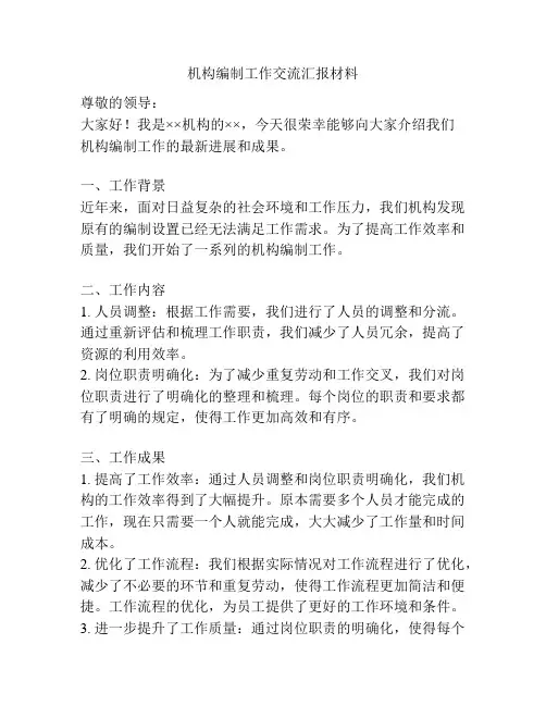 机构编制工作交流汇报材料