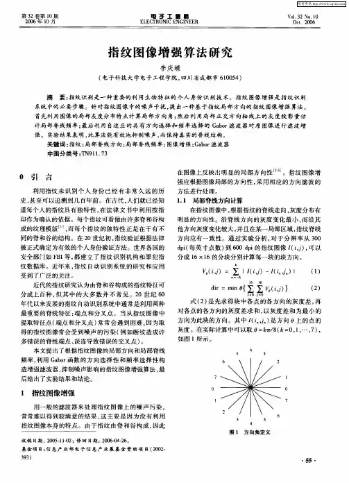 指纹图像增强算法研究