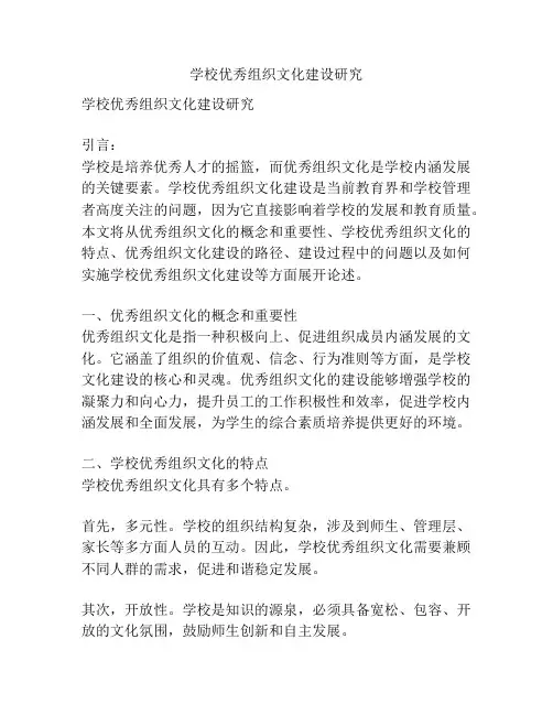 学校优秀组织文化建设研究