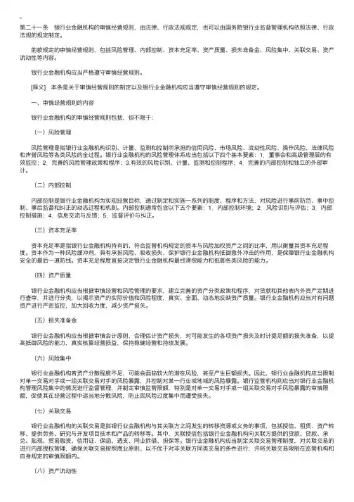 中华人民共和国银行业监督管理法释义：第二十一条