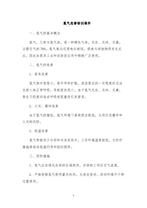 氮气危害培训课件
