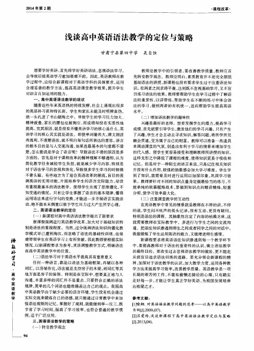 浅谈高中英语语法教学的定位与策略