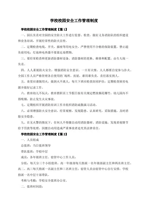 学校校园安全工作管理制度