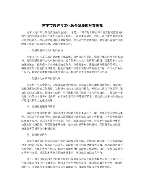 南宁市旅游与文化融合发展的对策研究