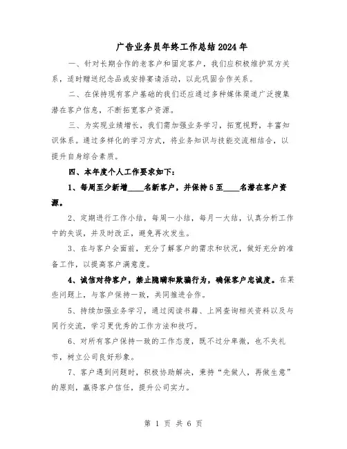 广告业务员年终工作总结2024年（3篇）
