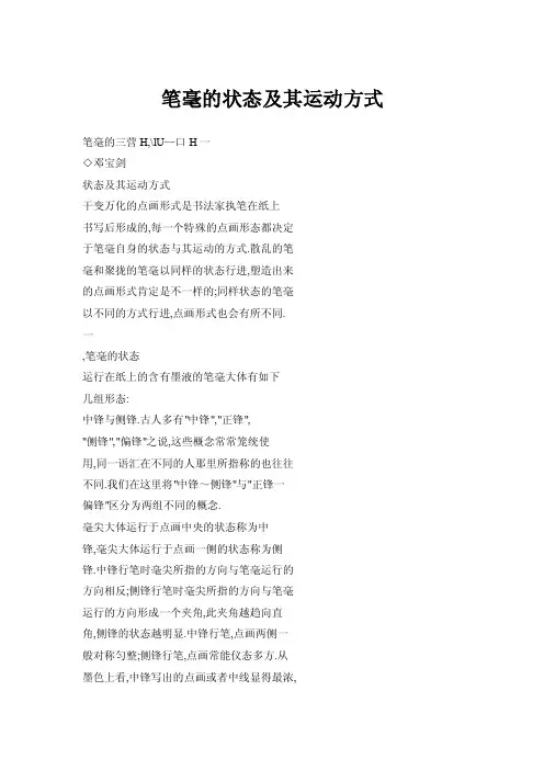 笔毫的状态及其运动方式