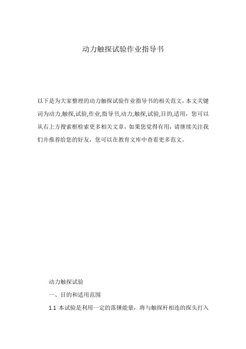 动力触探试验作业指导书