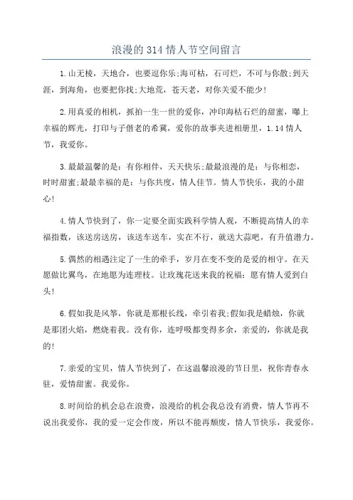 浪漫的314情人节空间留言