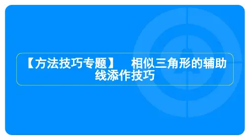 2023年沪科版九年级上册数学第22章相似形方法技巧专题 相似三角形的辅助线添作技巧