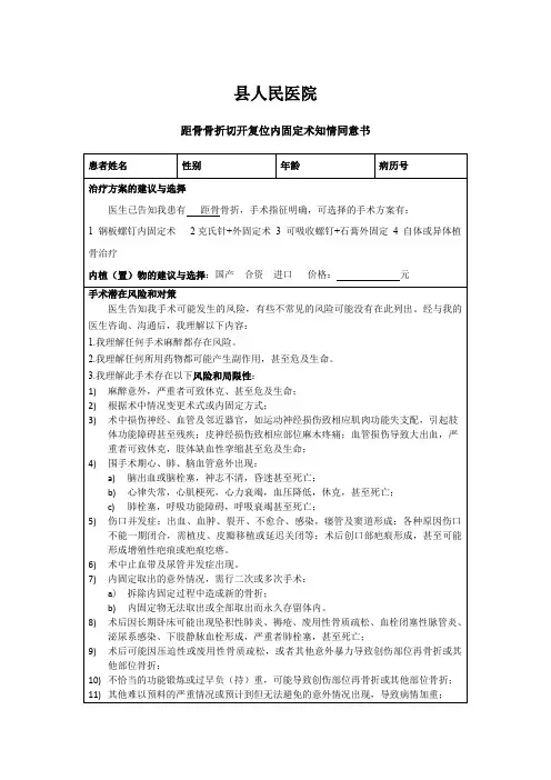 【推荐下载】距骨骨折切开复位固定术知情同意书
