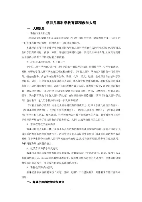 3.学前儿童科学教育课程教学大纲