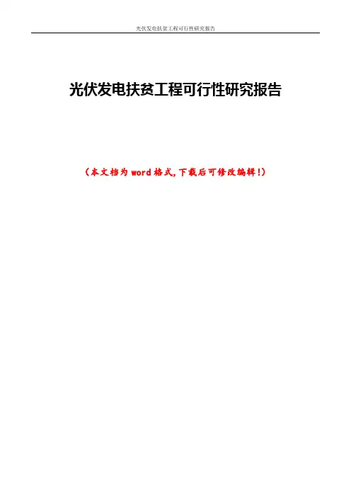 光伏发电扶贫工程可行性研究报告